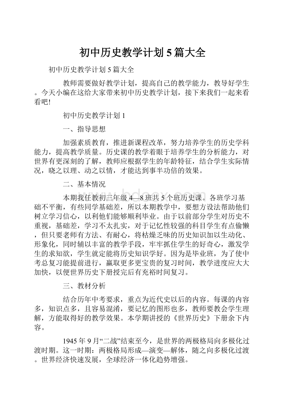 初中历史教学计划5篇大全文档格式.docx_第1页