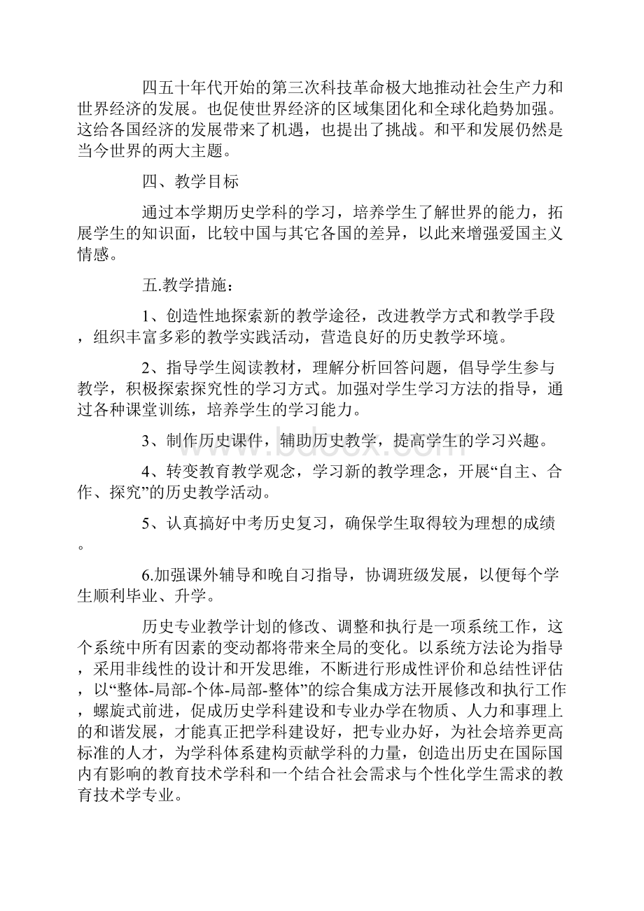 初中历史教学计划5篇大全文档格式.docx_第2页