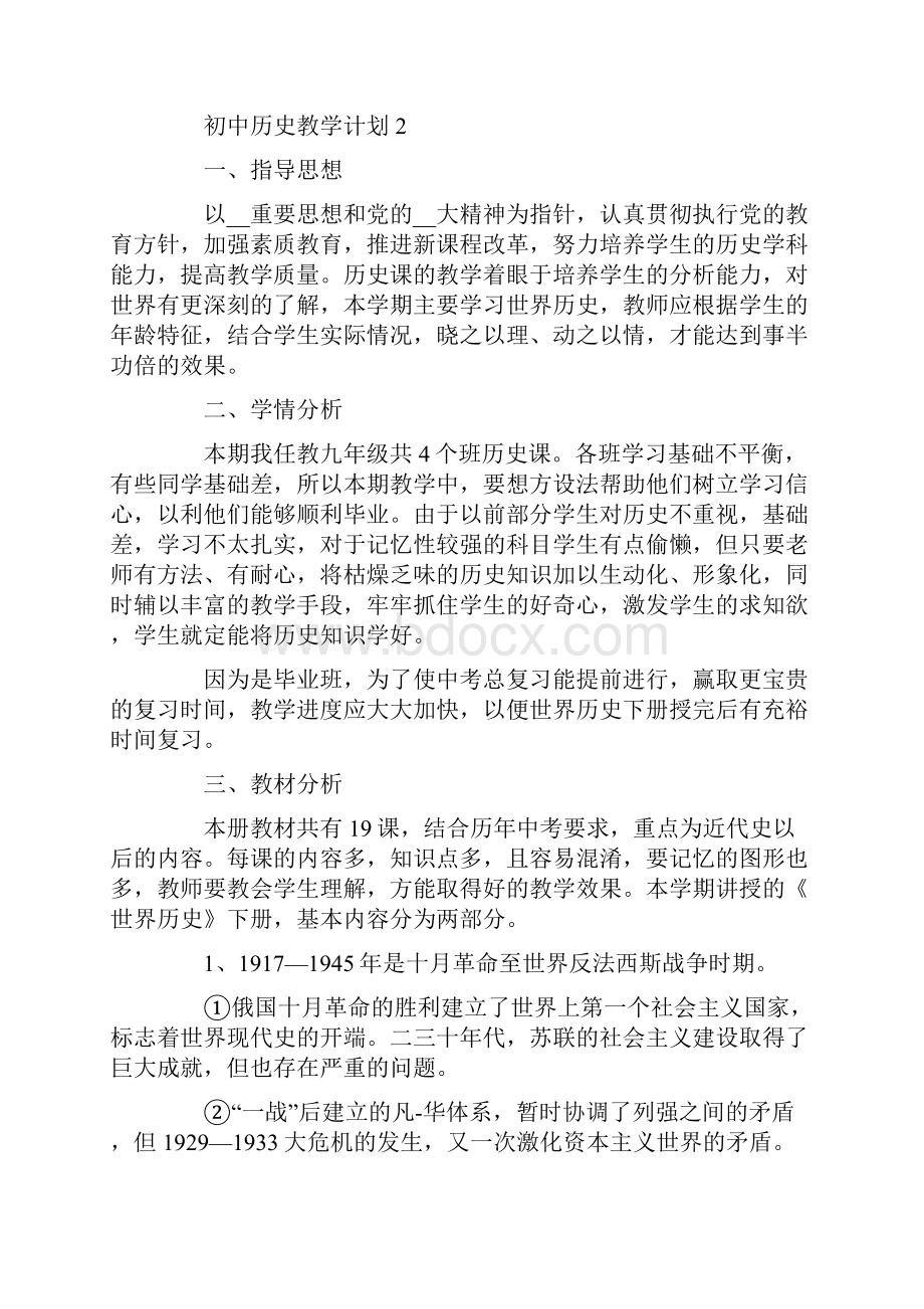 初中历史教学计划5篇大全文档格式.docx_第3页