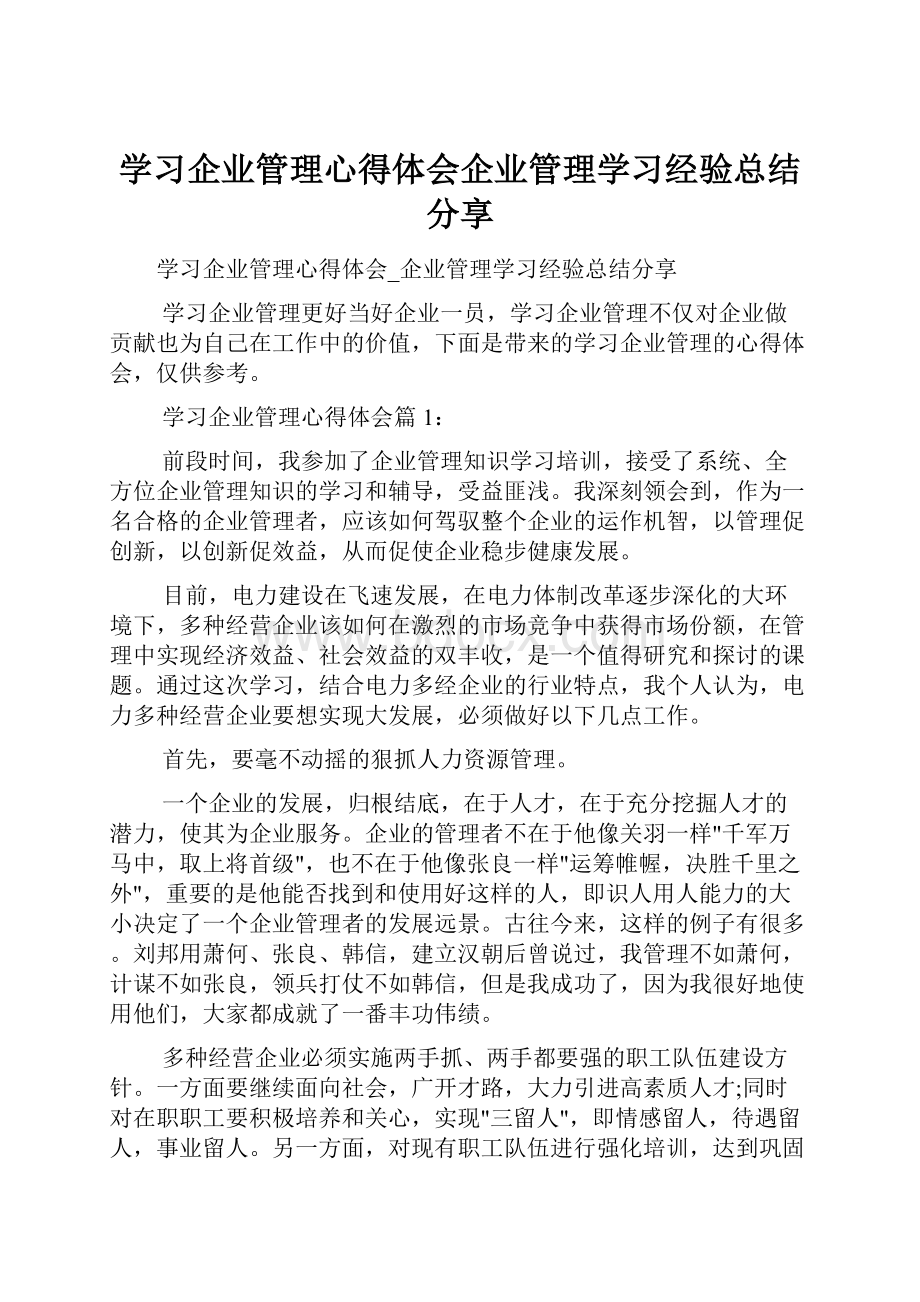 学习企业管理心得体会企业管理学习经验总结分享.docx