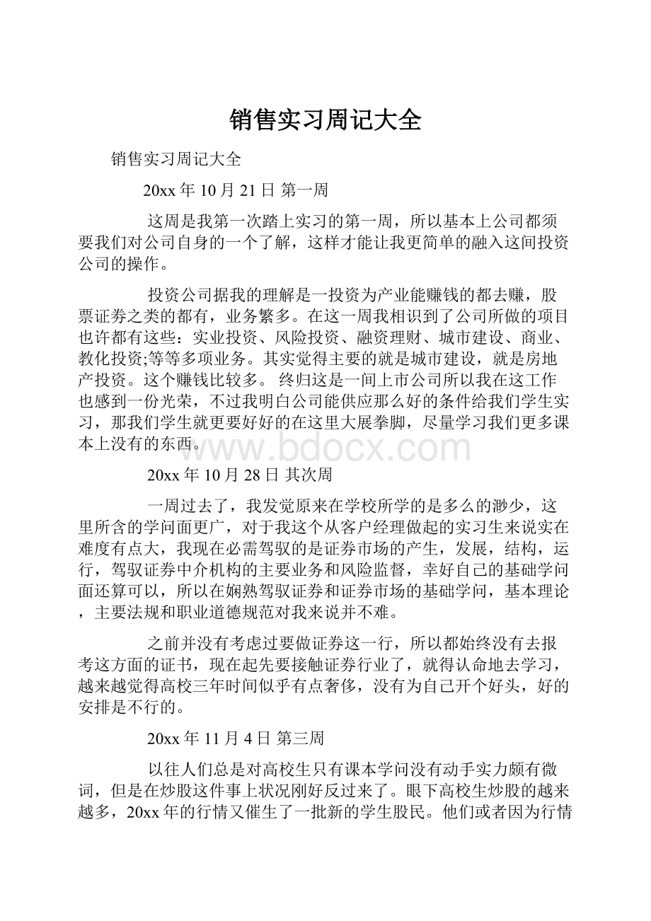 销售实习周记大全Word文件下载.docx