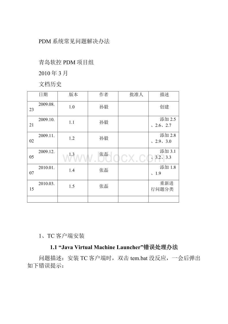 pdm常见问题及解决办法要点资料.docx_第2页