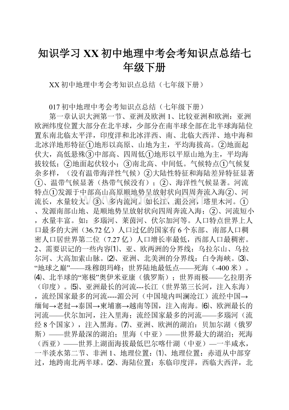 知识学习XX初中地理中考会考知识点总结七年级下册.docx