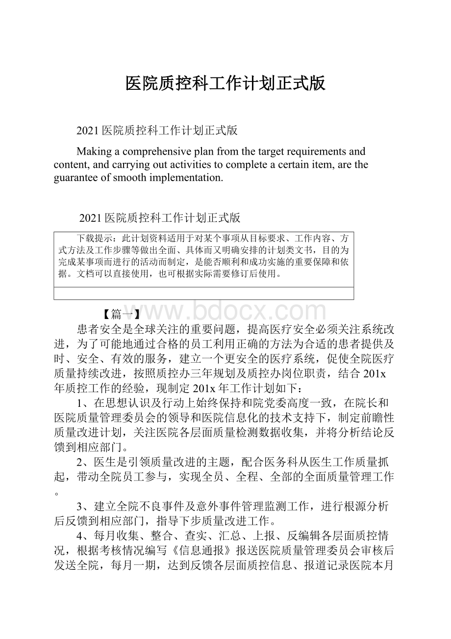 医院质控科工作计划正式版Word文档下载推荐.docx_第1页