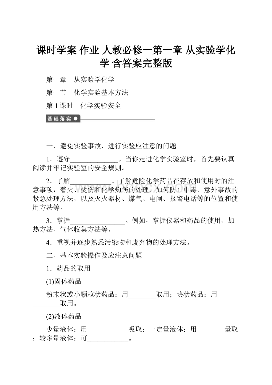 课时学案 作业 人教必修一第一章 从实验学化学 含答案完整版.docx_第1页