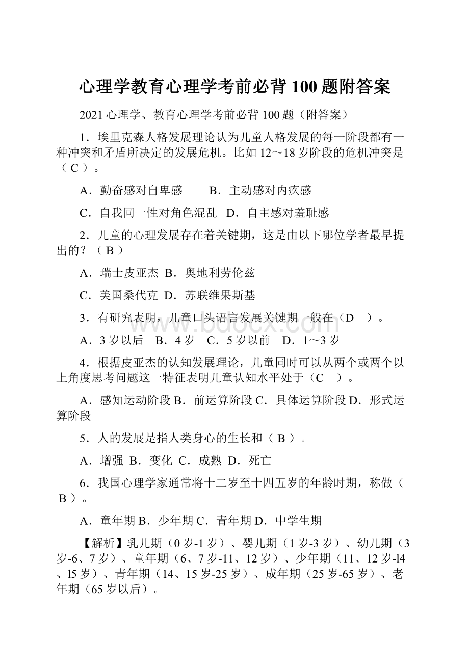 心理学教育心理学考前必背100题附答案.docx_第1页