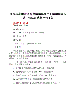 江苏省高邮市送桥中学学年高二上学期期末考试生物试题选修 Word版文档格式.docx