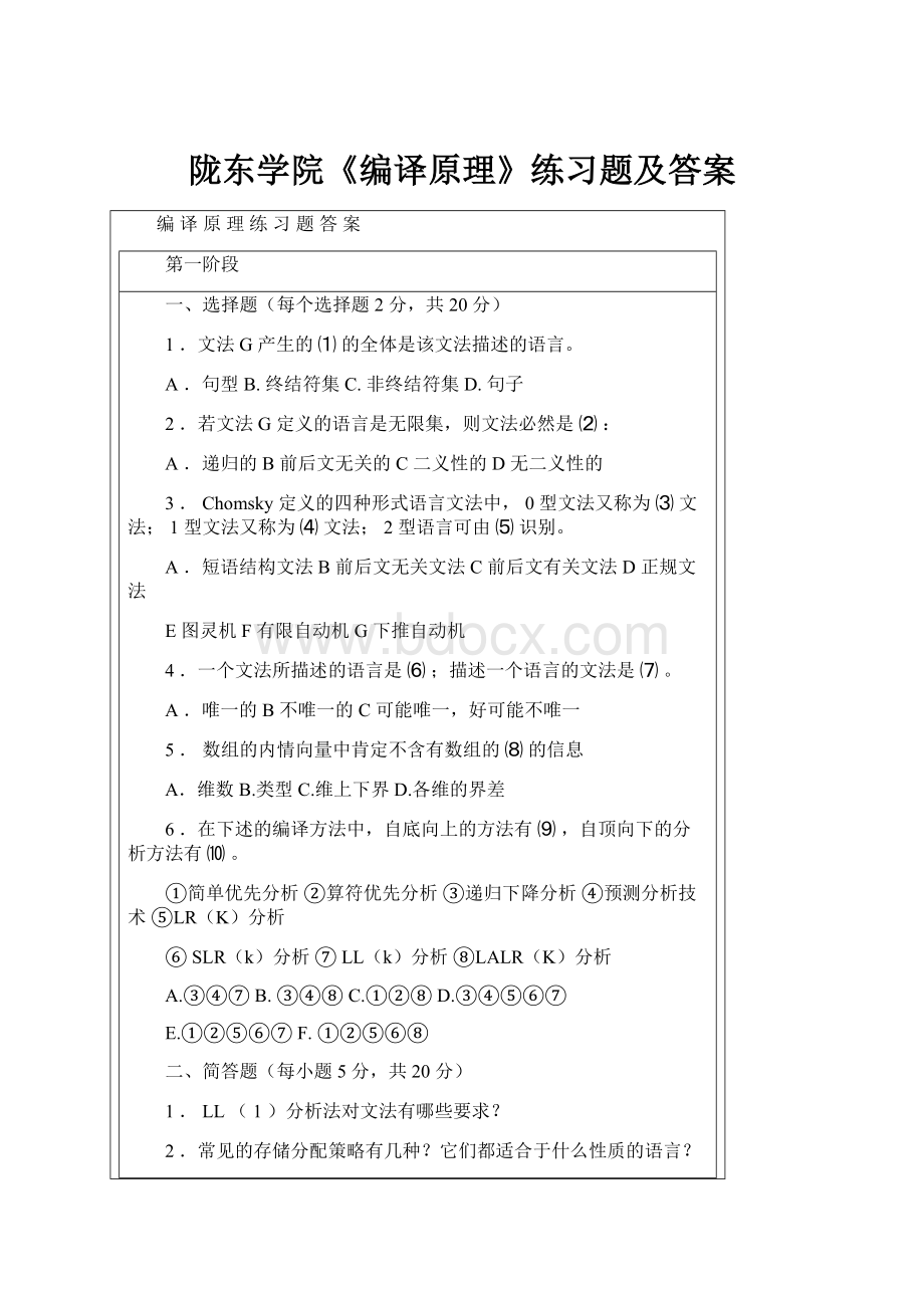 陇东学院《编译原理》练习题及答案Word格式.docx