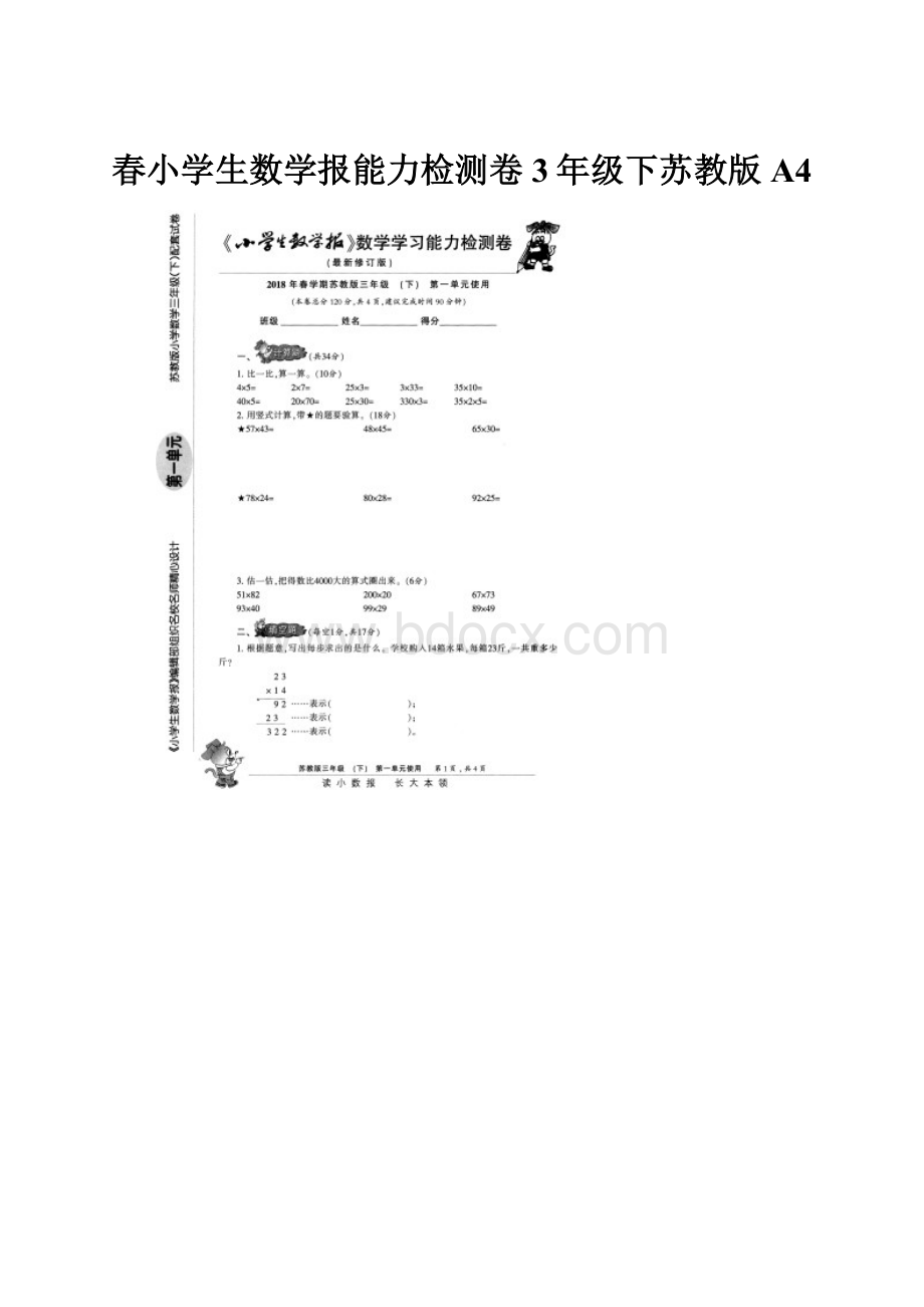 春小学生数学报能力检测卷3年级下苏教版A4.docx