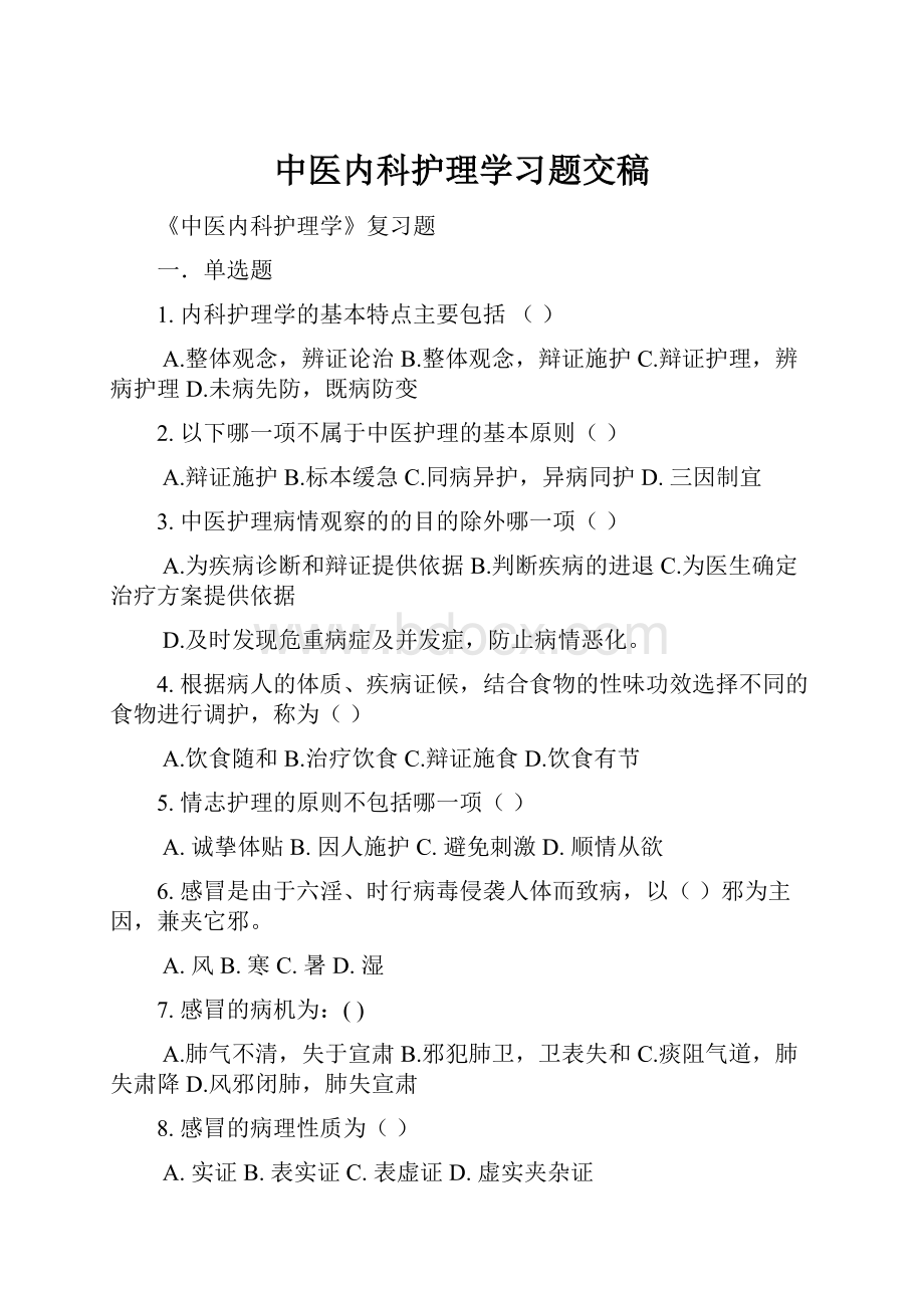 中医内科护理学习题交稿Word格式文档下载.docx