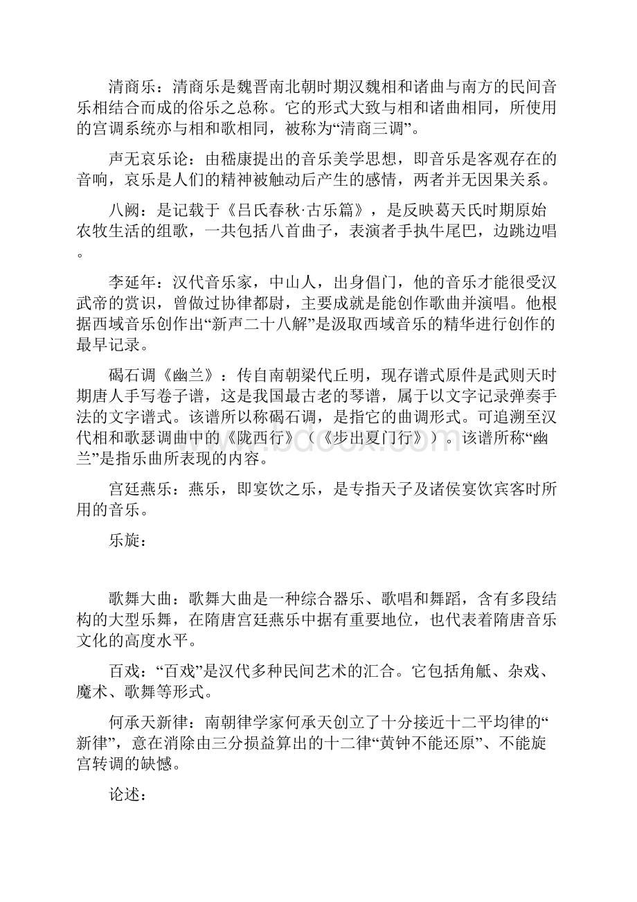 中国古代音乐史 重点总结.docx_第2页