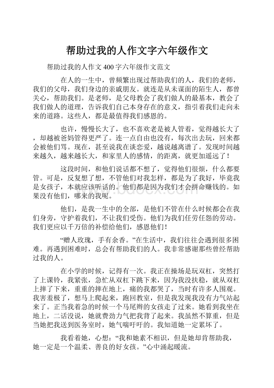 帮助过我的人作文字六年级作文Word文档下载推荐.docx