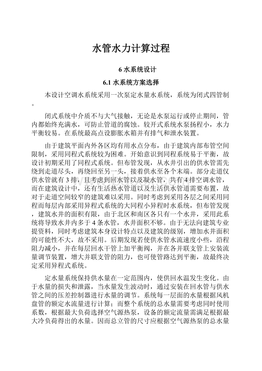 水管水力计算过程Word格式文档下载.docx