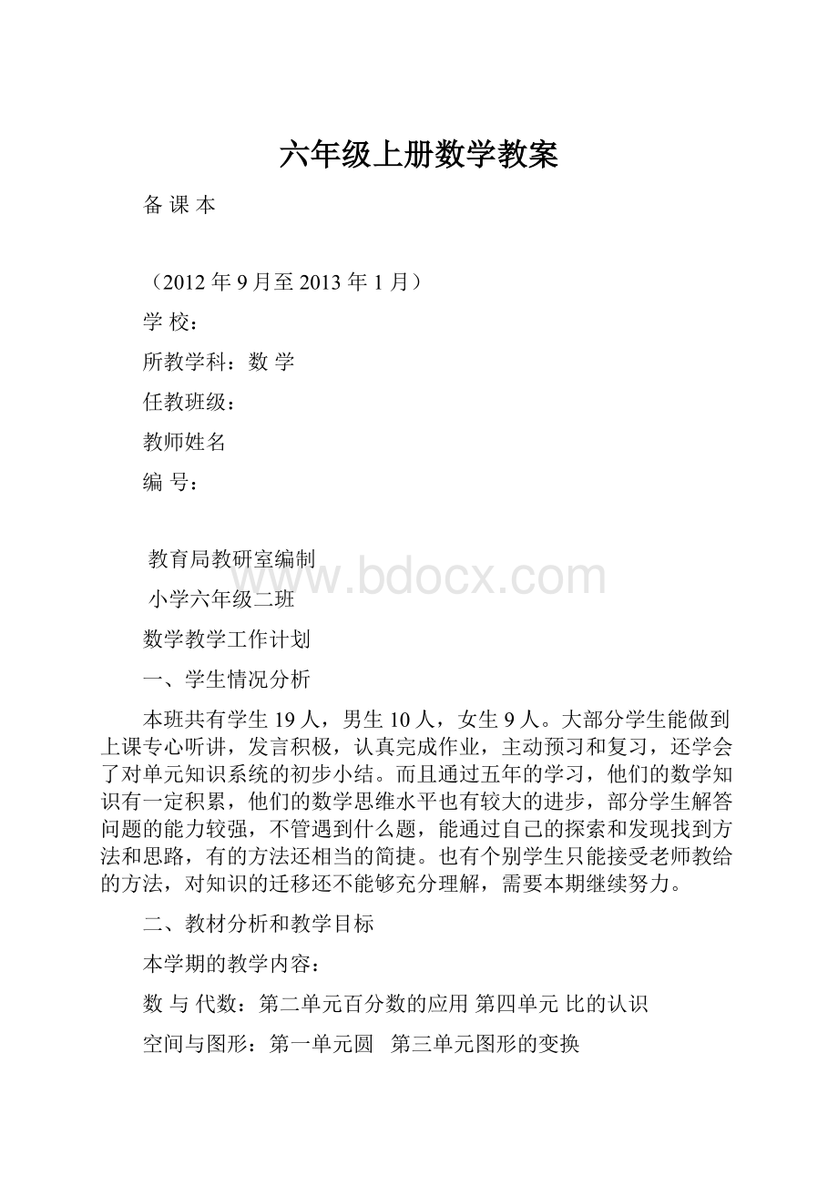 六年级上册数学教案.docx