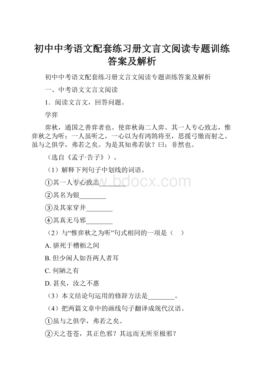 初中中考语文配套练习册文言文阅读专题训练答案及解析.docx