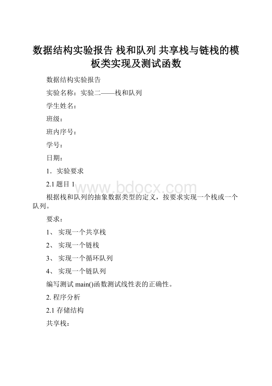 数据结构实验报告栈和队列共享栈与链栈的模板类实现及测试函数.docx