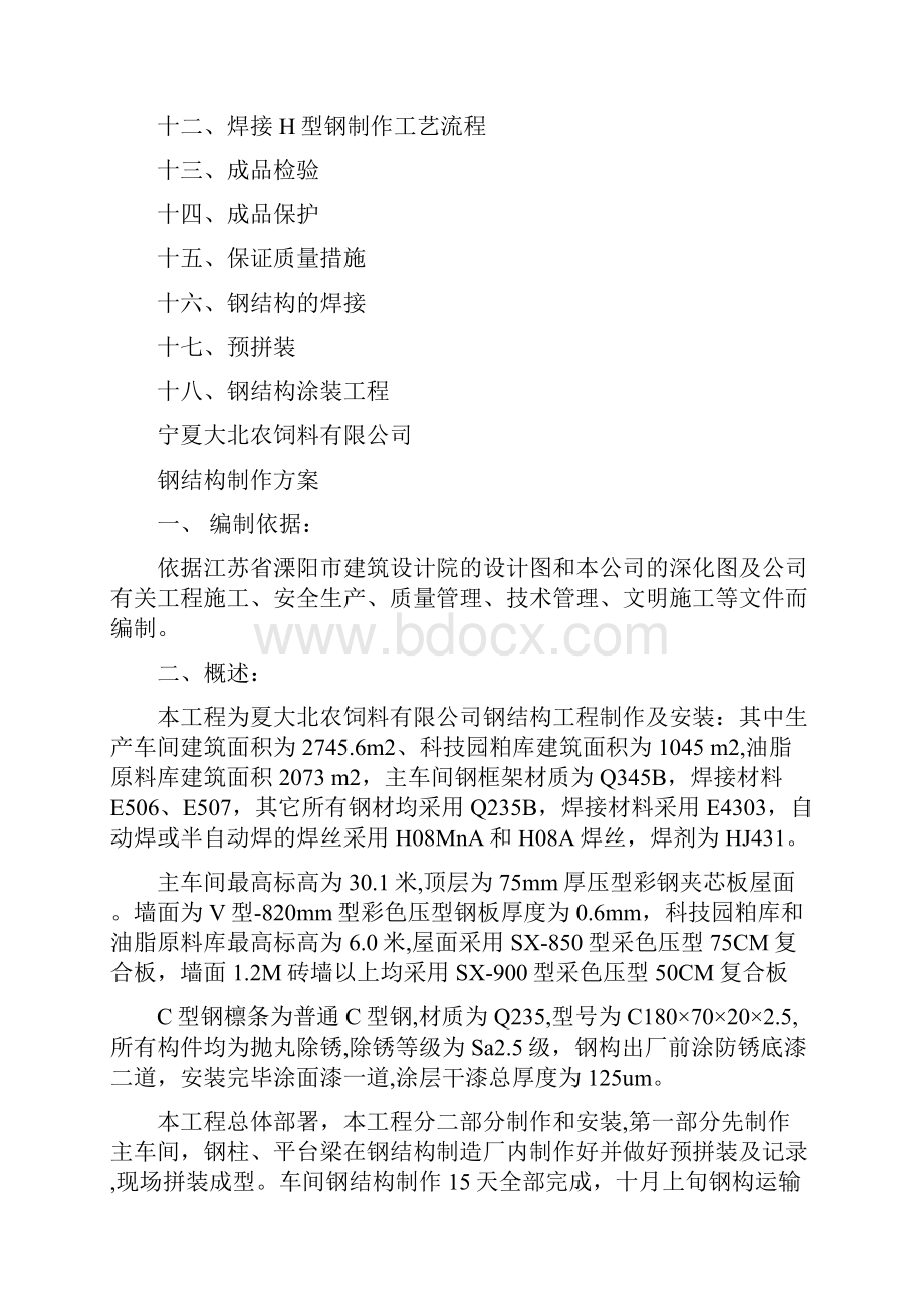 生产车间库房钢结构制作安装施工方案汇总文档格式.docx_第2页