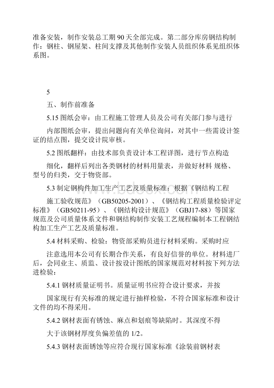 生产车间库房钢结构制作安装施工方案汇总文档格式.docx_第3页