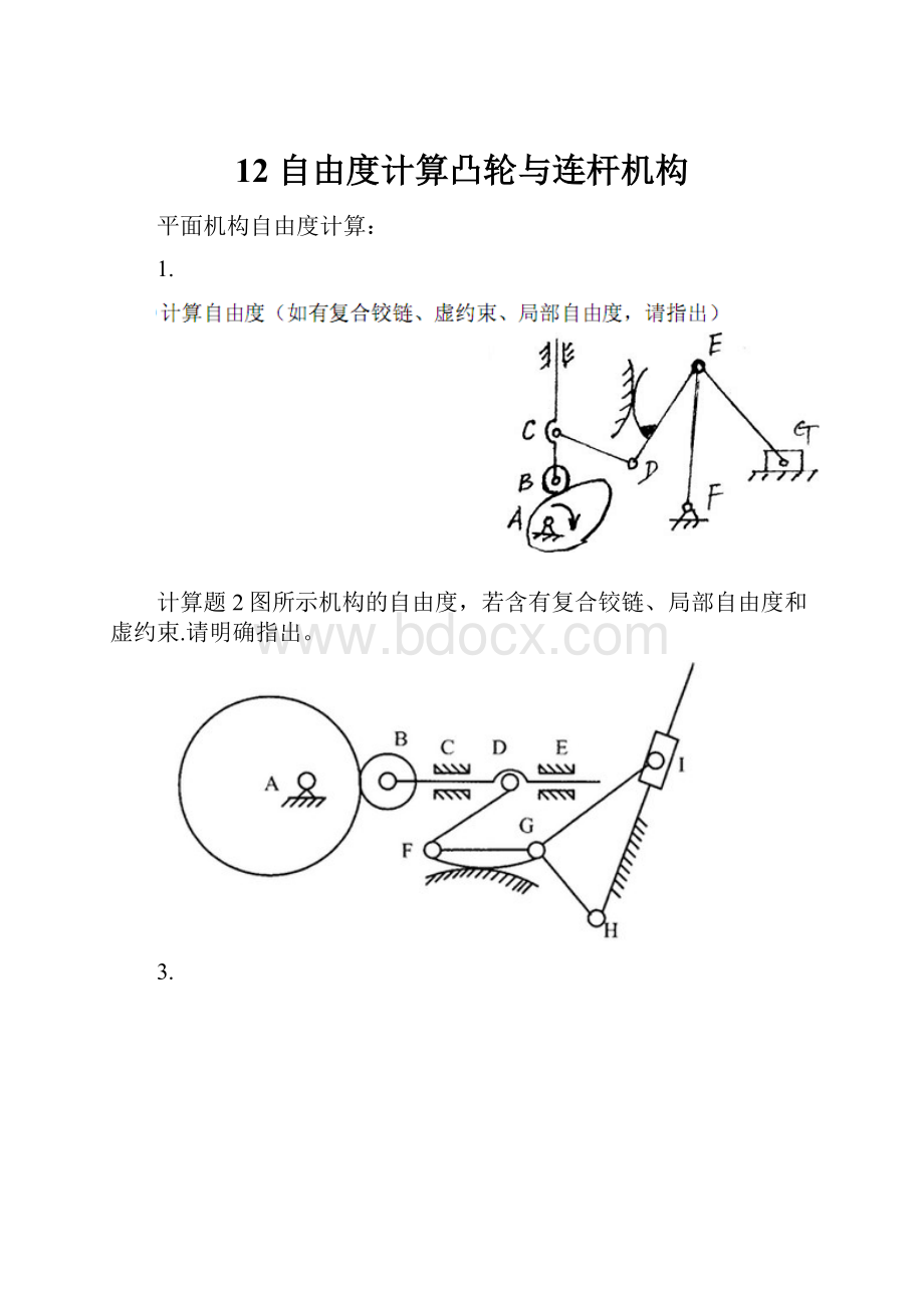 12 自由度计算凸轮与连杆机构.docx_第1页