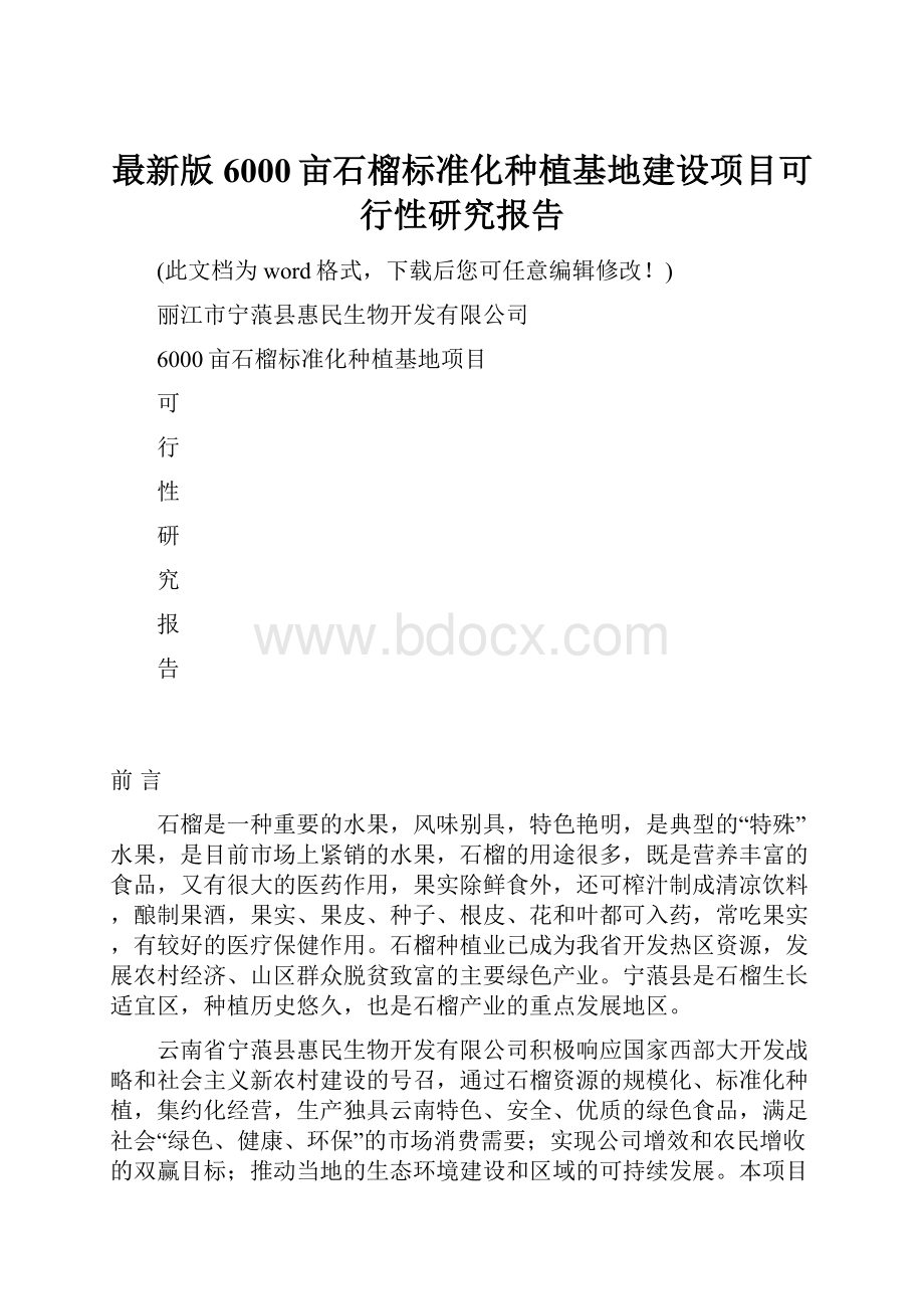 最新版6000亩石榴标准化种植基地建设项目可行性研究报告Word下载.docx