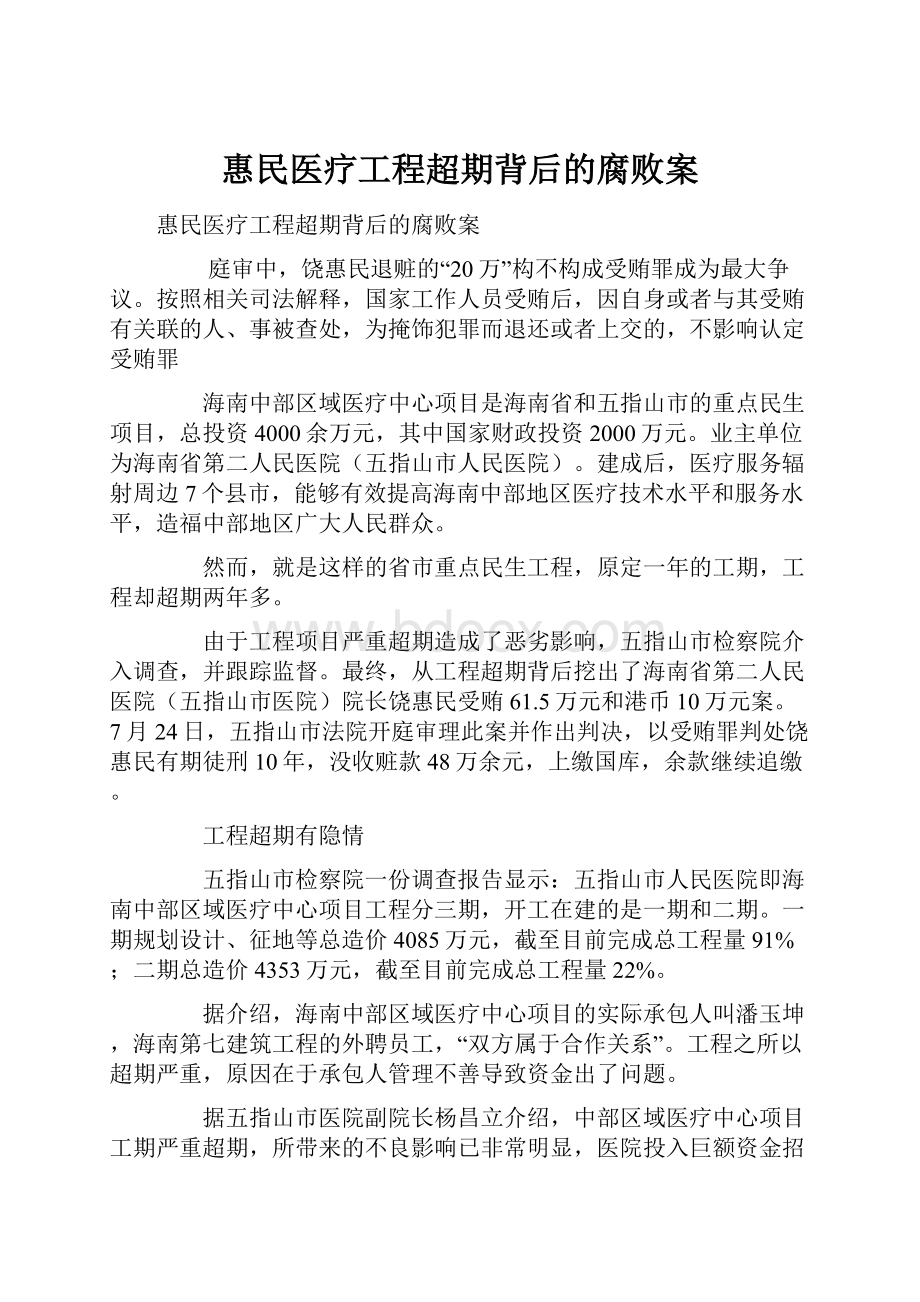 惠民医疗工程超期背后的腐败案.docx