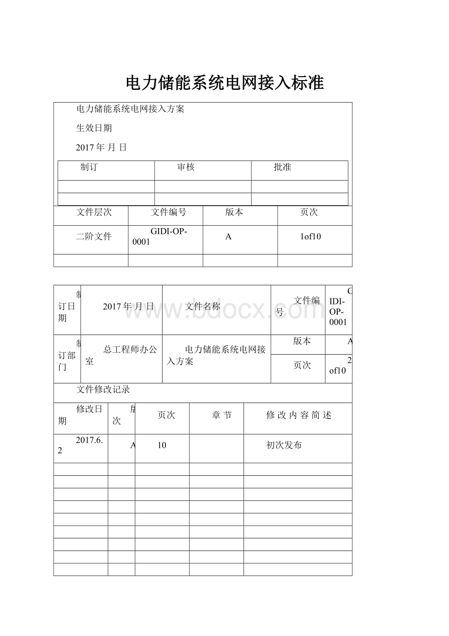 电力储能系统电网接入标准Word格式.docx