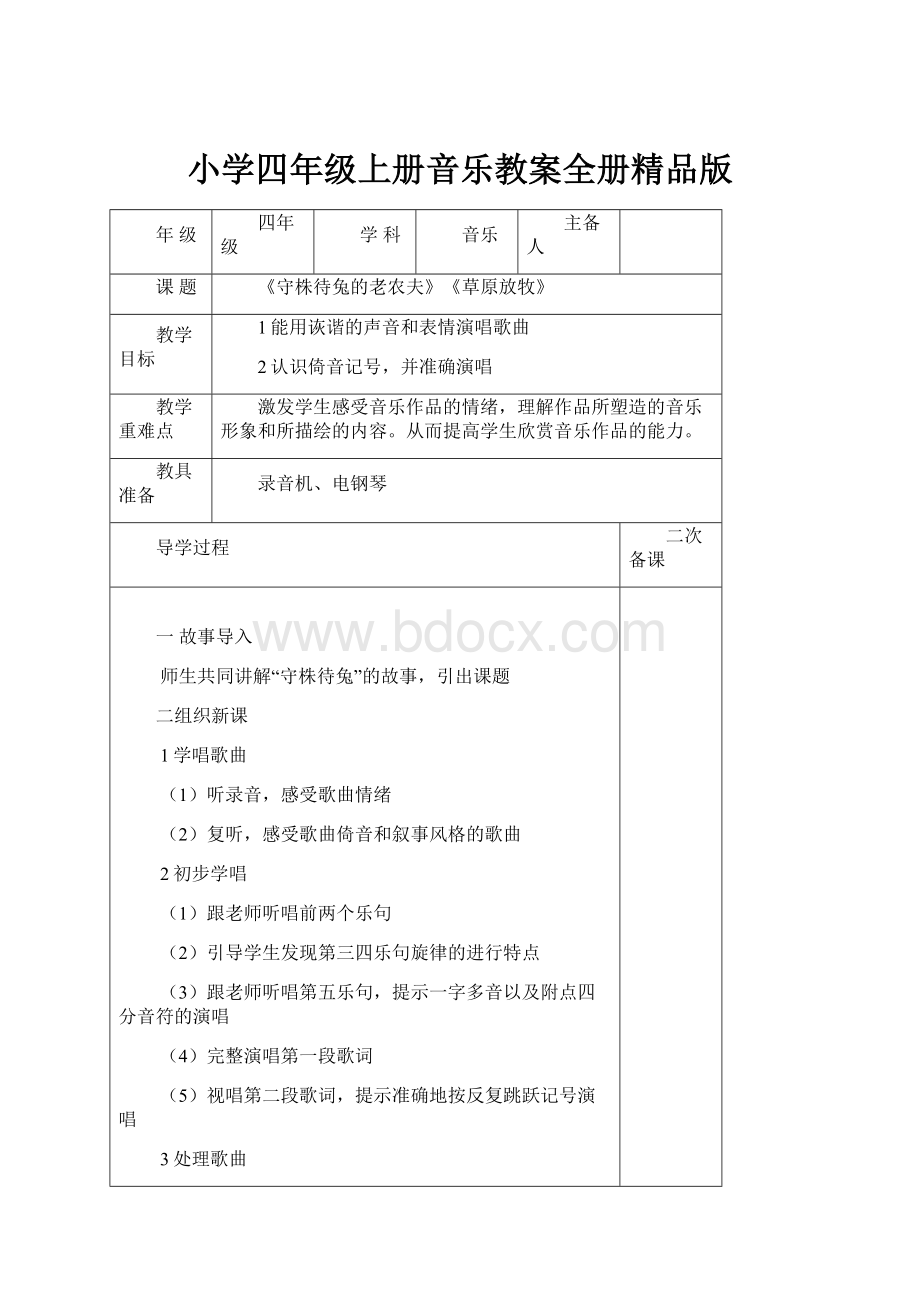 小学四年级上册音乐教案全册精品版.docx_第1页