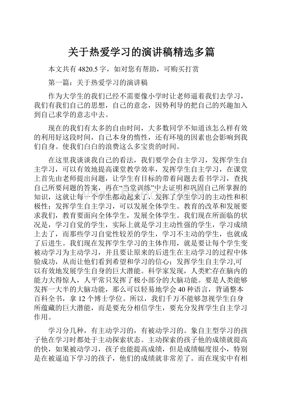 关于热爱学习的演讲稿精选多篇Word文档下载推荐.docx