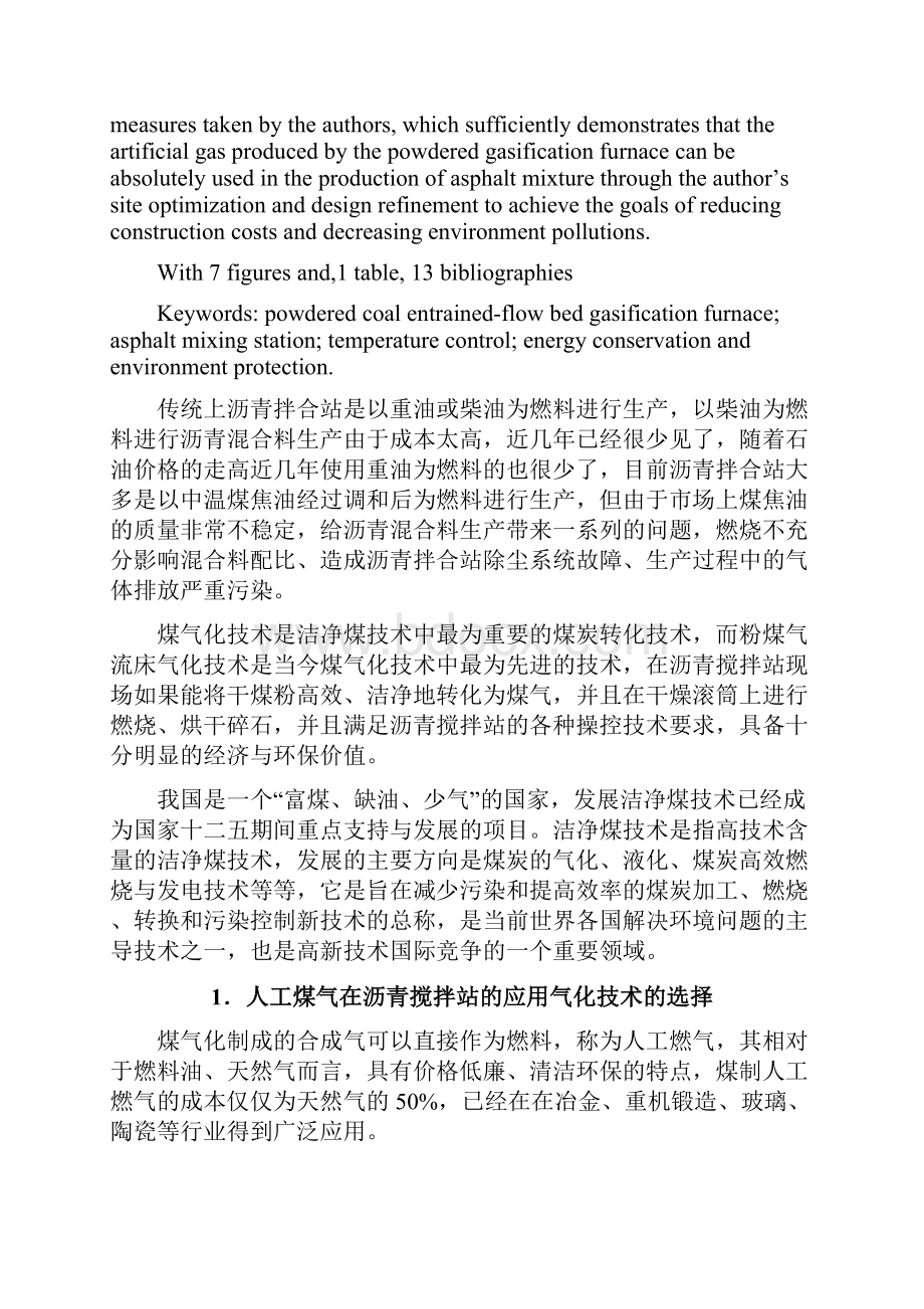 煤粉气流床汽化炉在沥青拌合站上的应用Word文件下载.docx_第2页