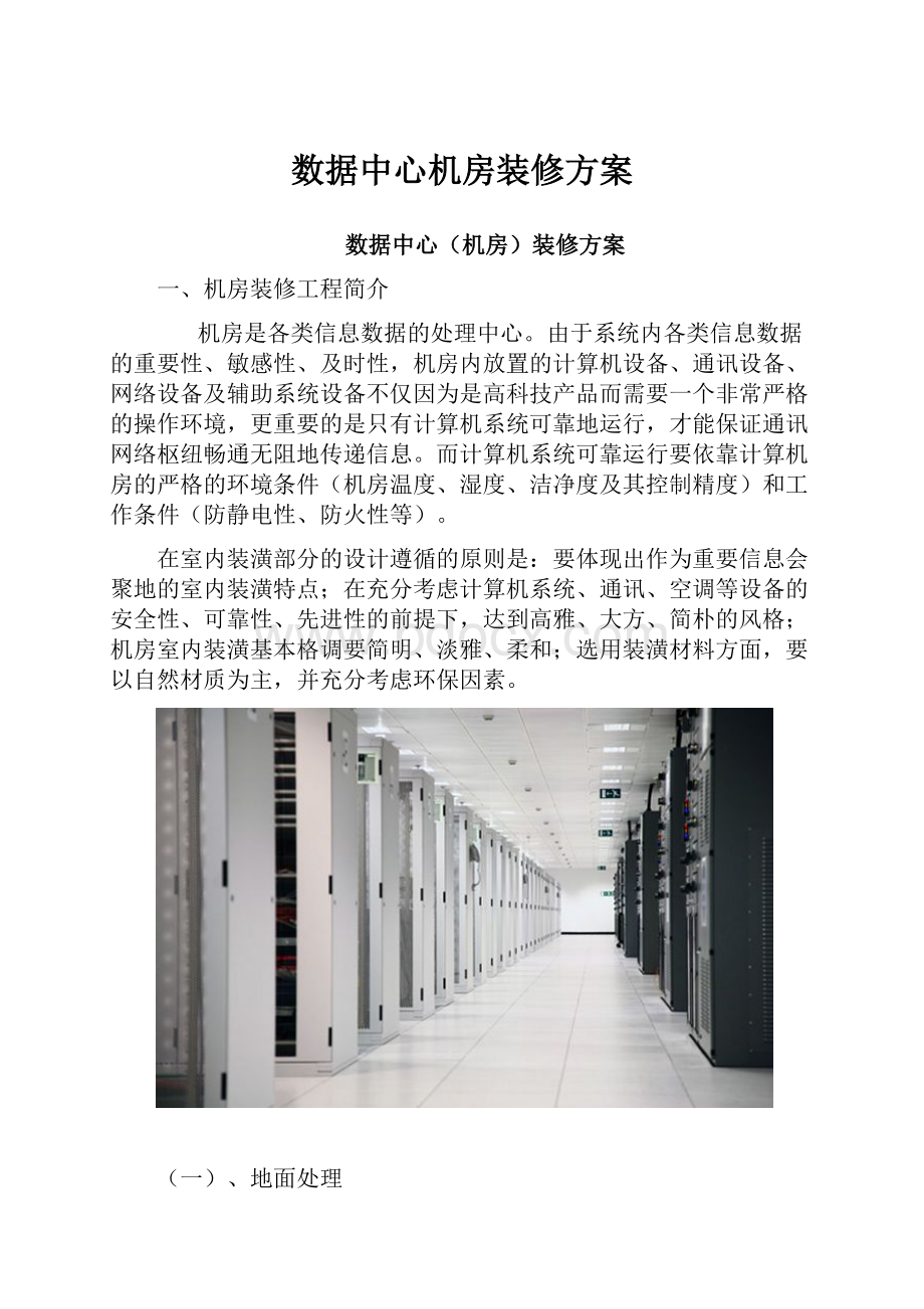 数据中心机房装修方案文档格式.docx_第1页