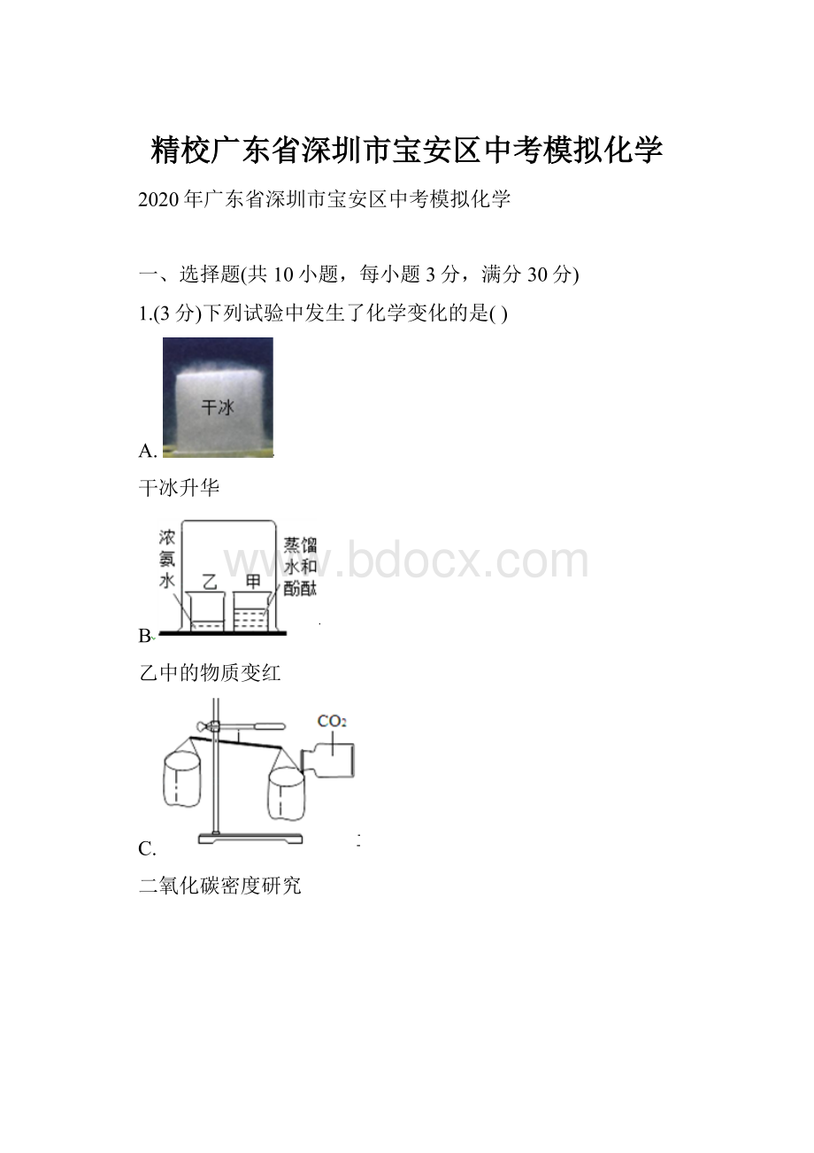 精校广东省深圳市宝安区中考模拟化学.docx