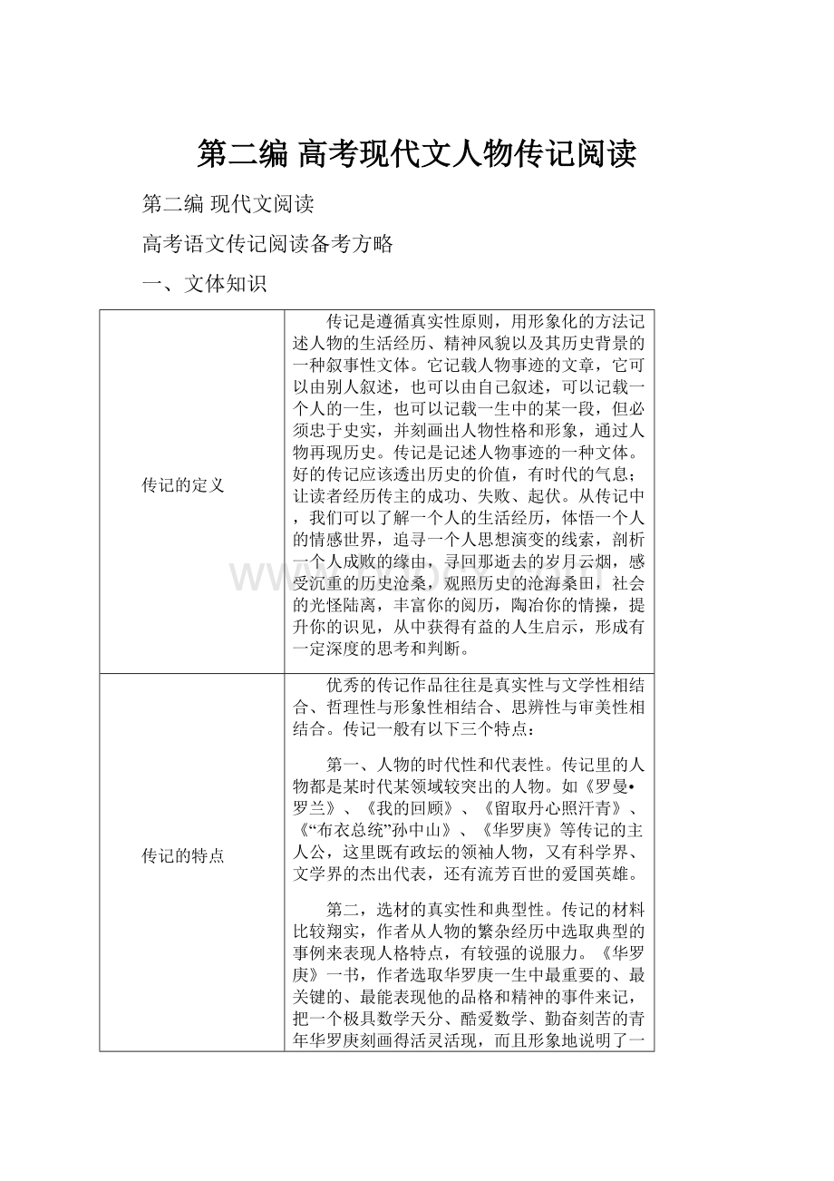 第二编 高考现代文人物传记阅读Word格式文档下载.docx