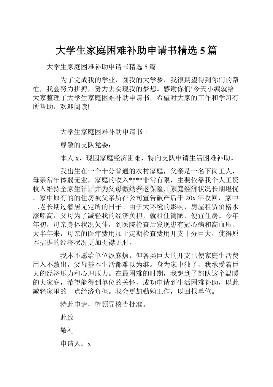 大学生家庭困难补助申请书精选5篇.docx