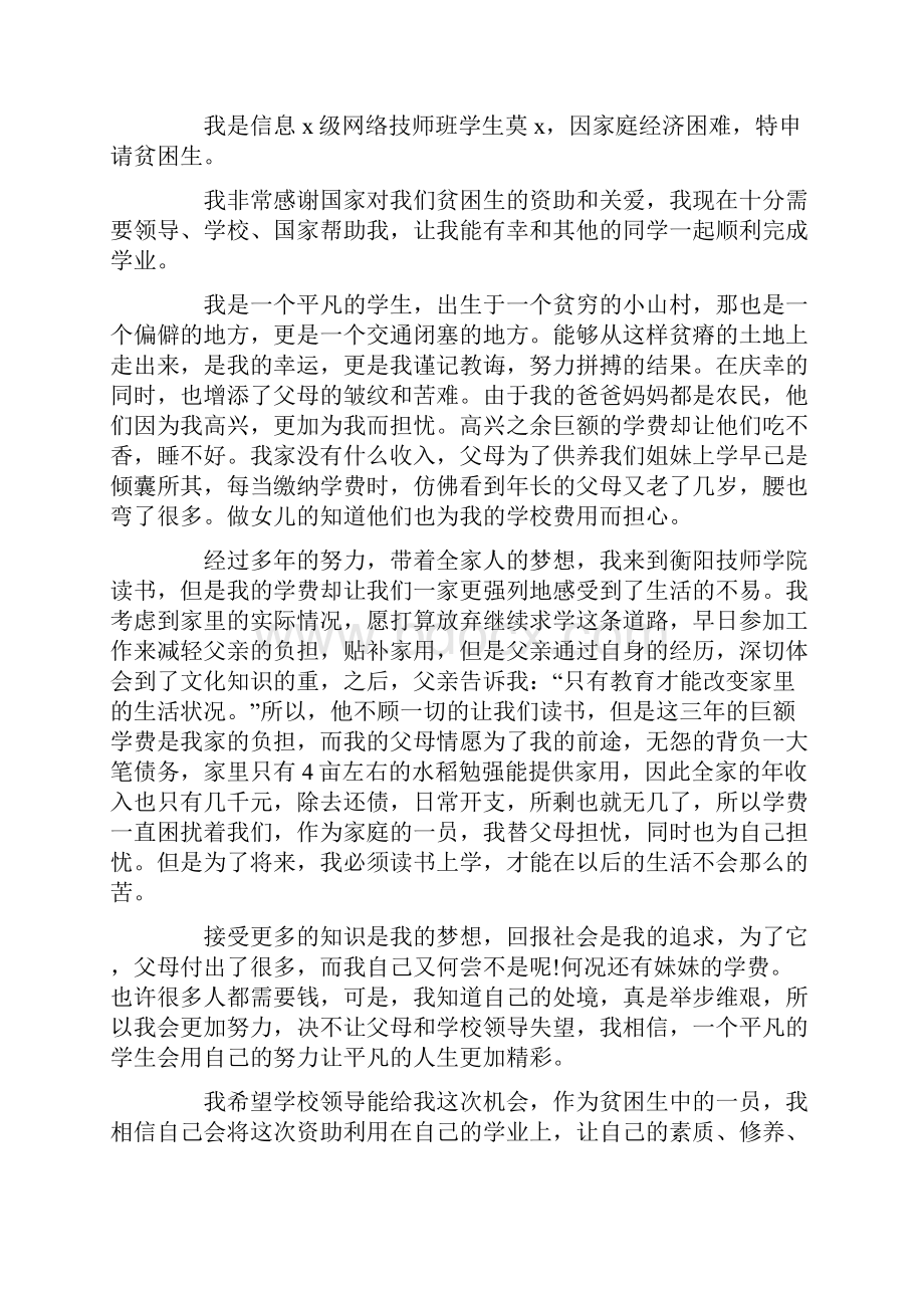 大学生家庭困难补助申请书精选5篇Word文档下载推荐.docx_第3页