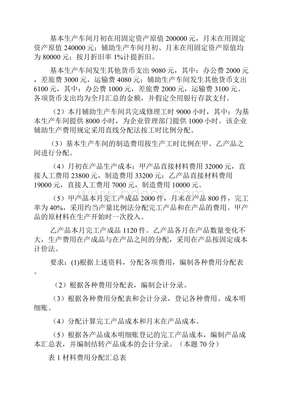 辅助生产车间机修车间基本生产车间生产甲乙.docx_第2页