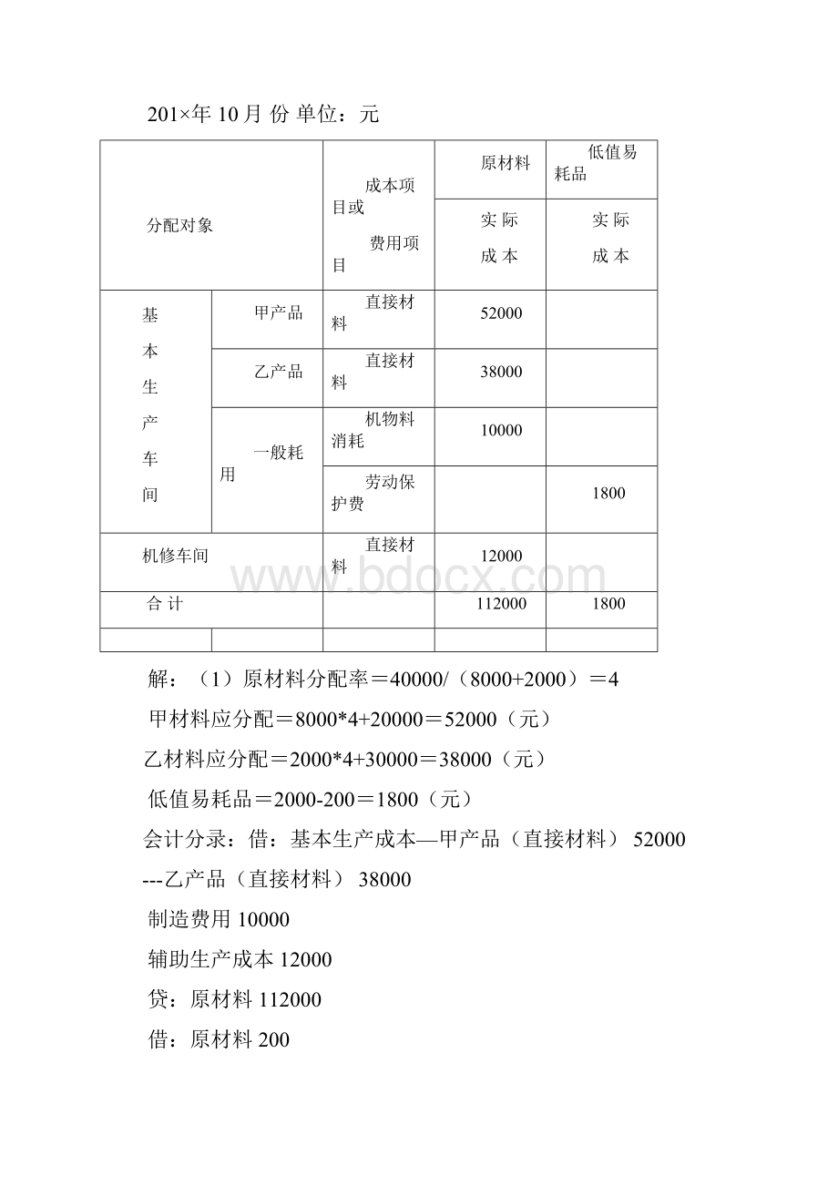 辅助生产车间机修车间基本生产车间生产甲乙.docx_第3页