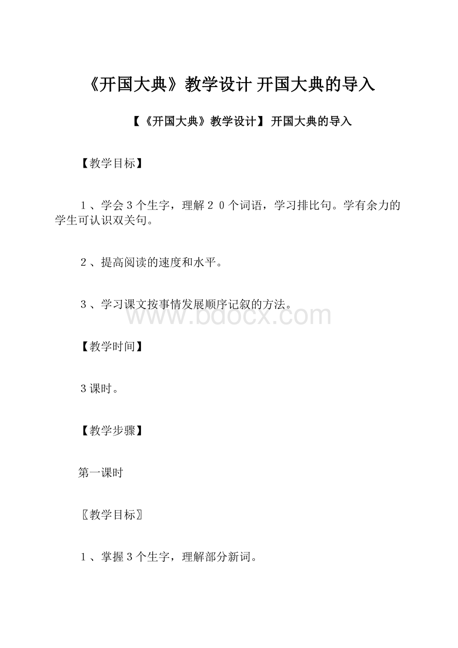 《开国大典》教学设计 开国大典的导入.docx