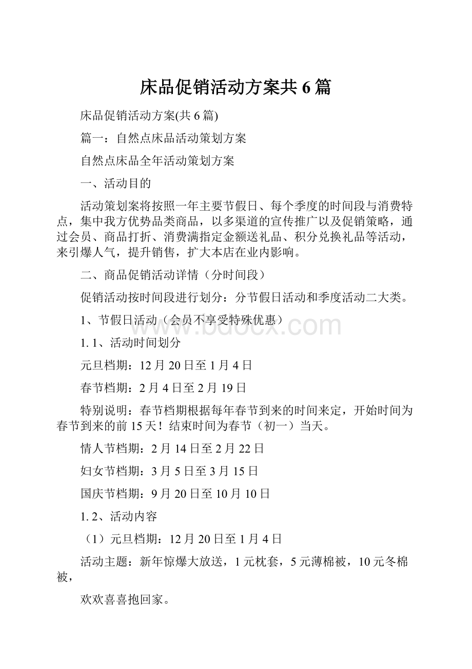 床品促销活动方案共6篇.docx