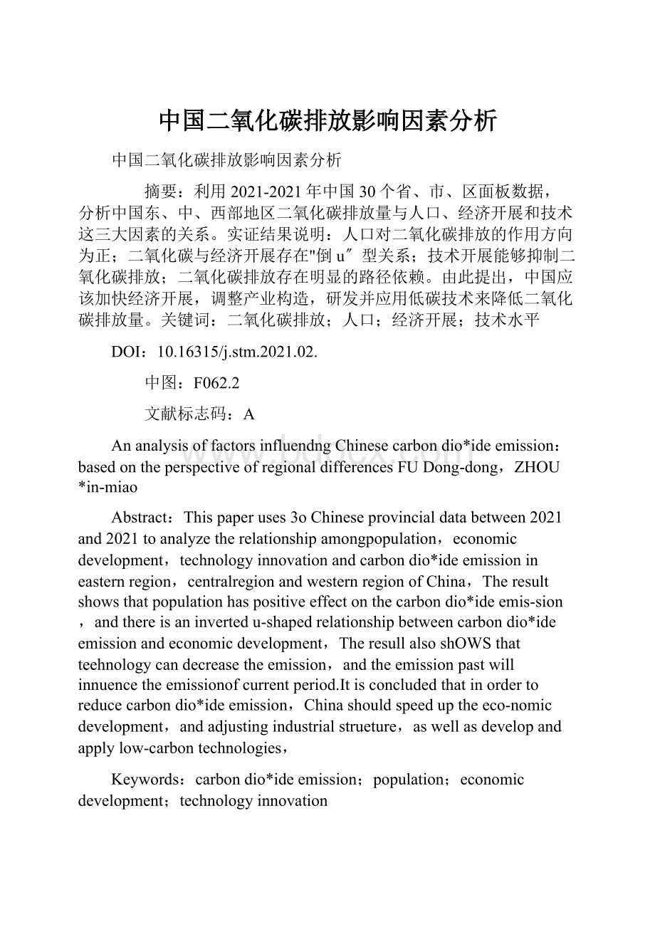 中国二氧化碳排放影响因素分析Word格式文档下载.docx_第1页