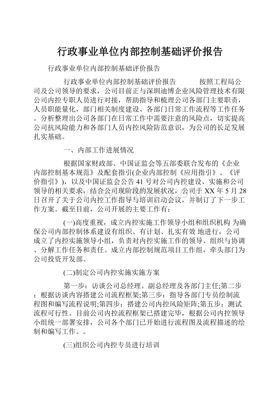 行政事业单位内部控制基础评价报告Word文件下载.docx