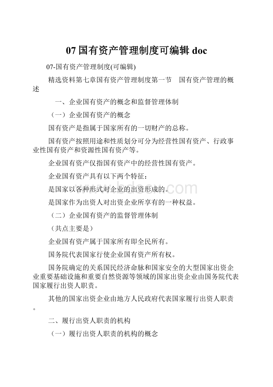 07国有资产管理制度可编辑doc文档格式.docx_第1页