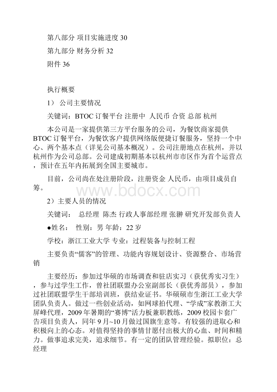 乐饭网络外卖交易平台项目计划书.docx_第2页