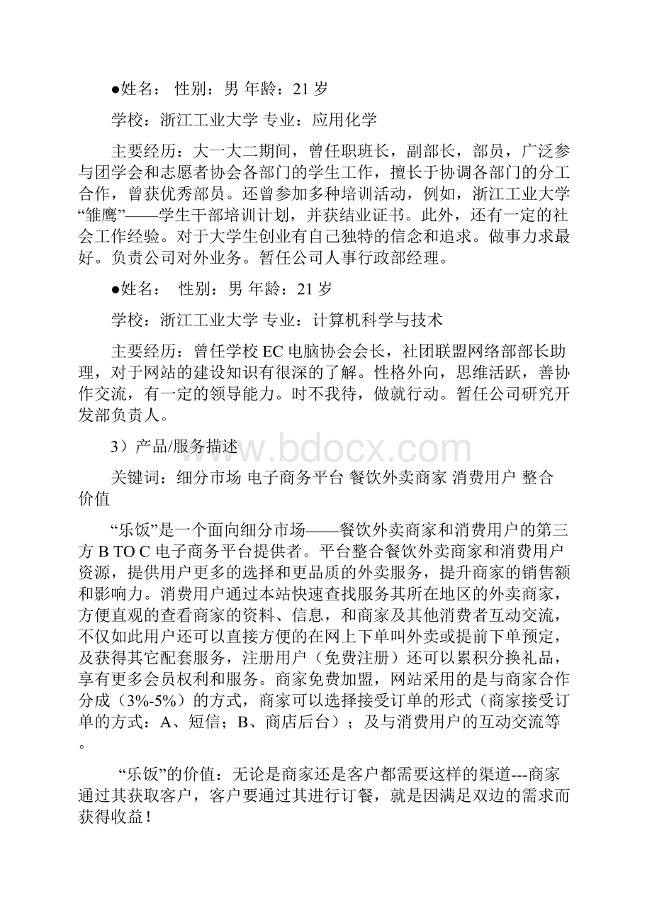 乐饭网络外卖交易平台项目计划书.docx_第3页