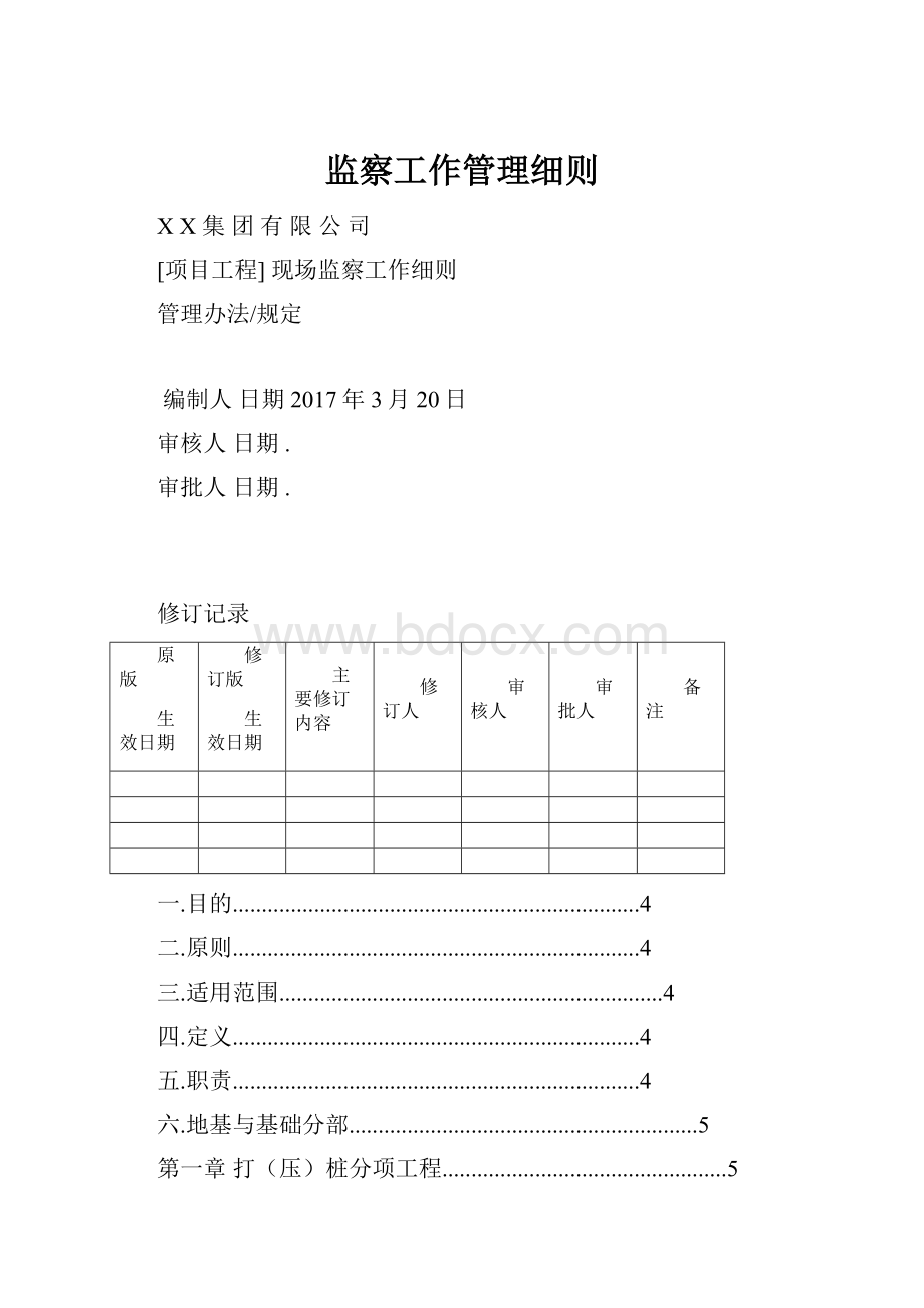 监察工作管理细则.docx_第1页