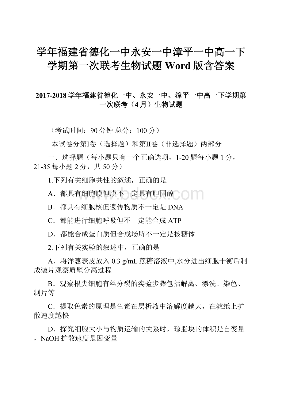 学年福建省德化一中永安一中漳平一中高一下学期第一次联考生物试题Word版含答案.docx