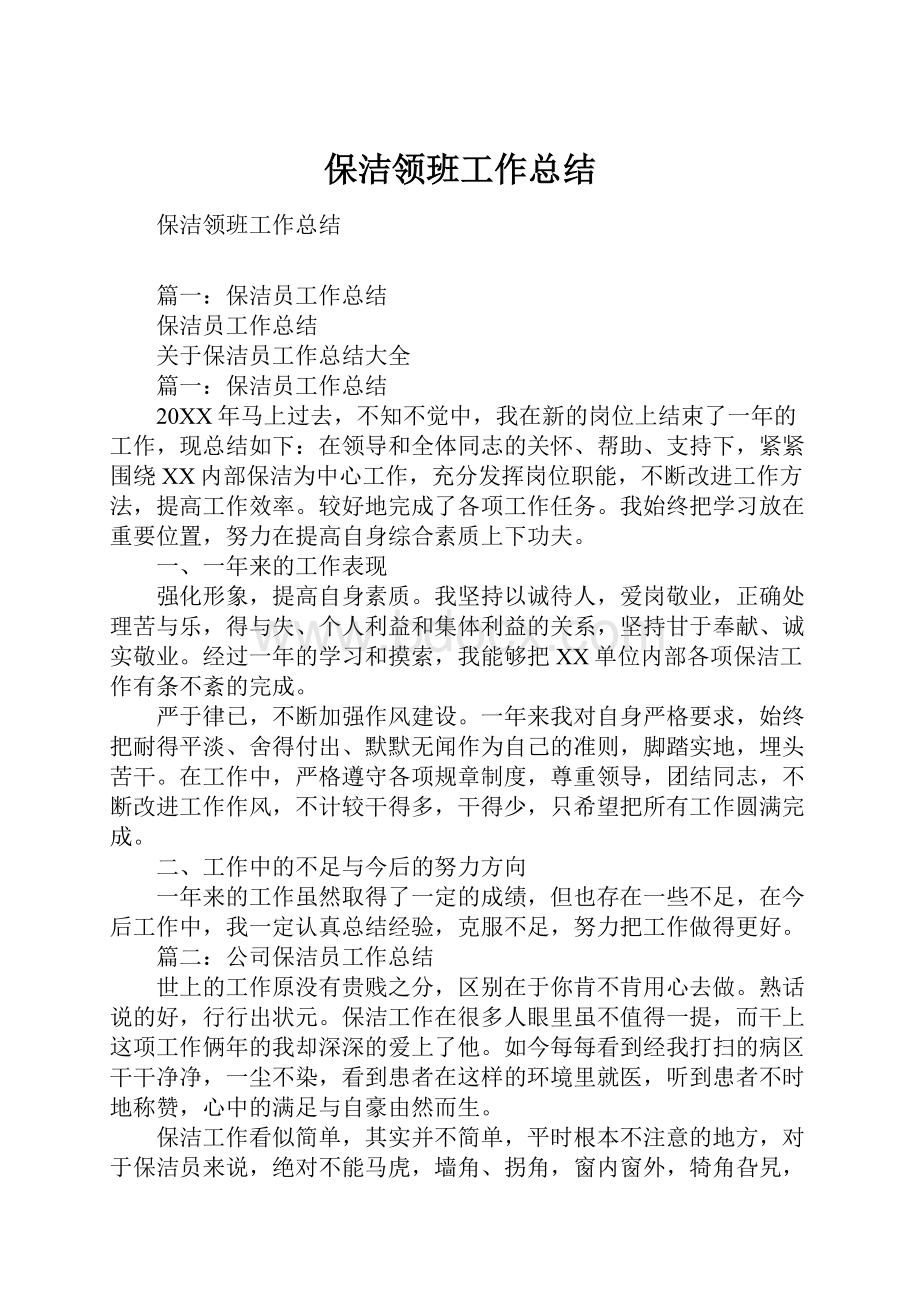 保洁领班工作总结Word文件下载.docx