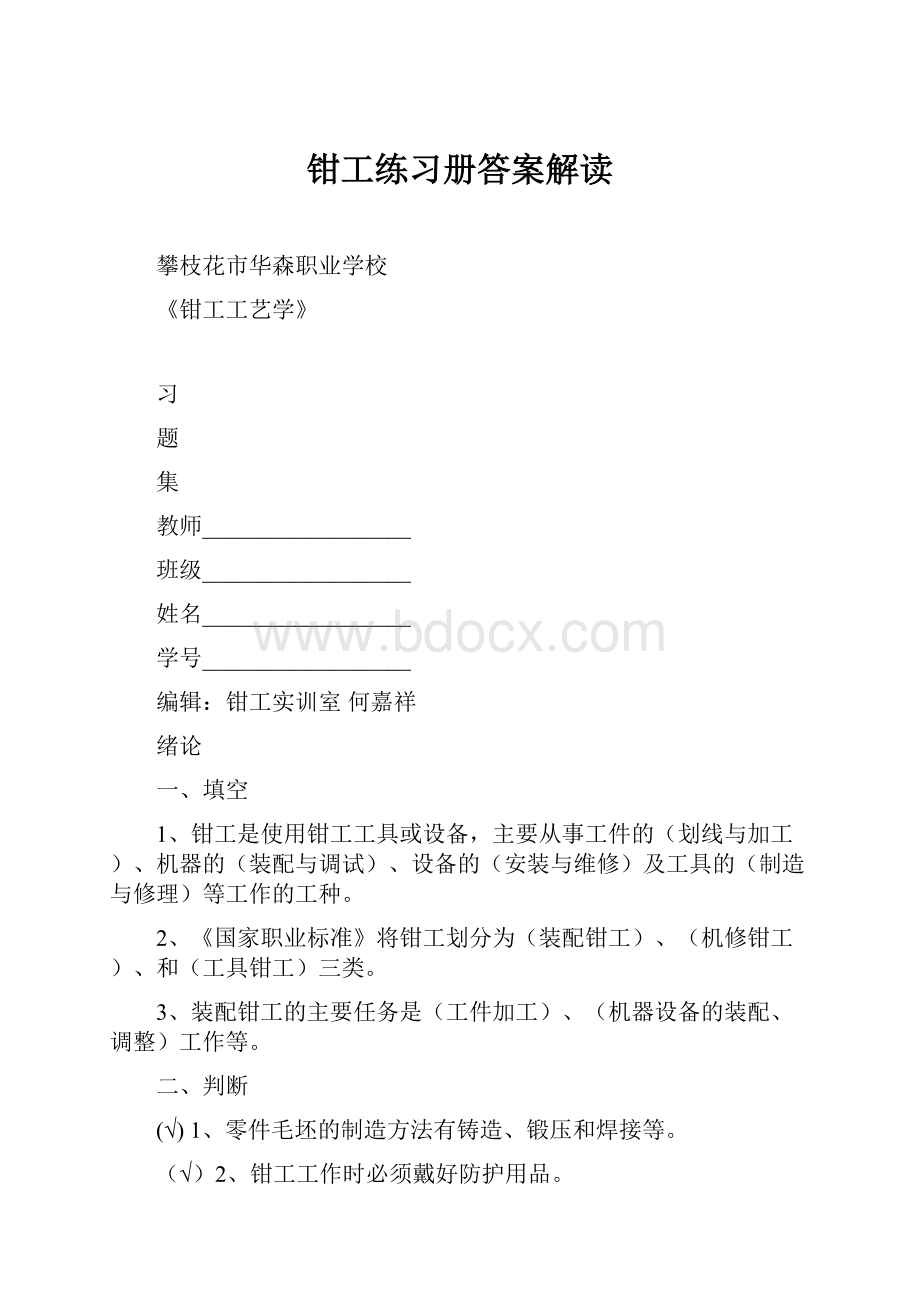 钳工练习册答案解读Word文件下载.docx