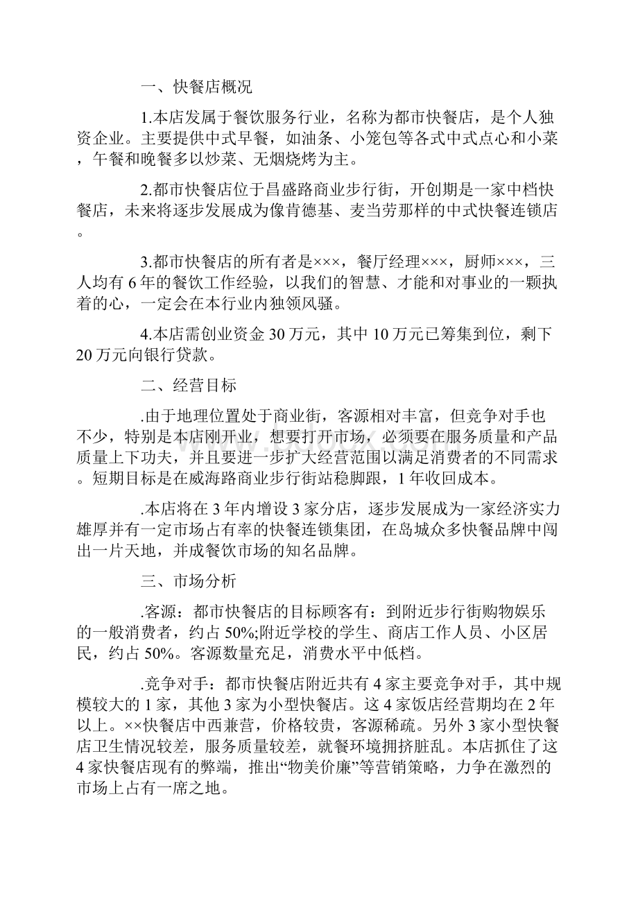 小吃店创业计划书范文五篇Word下载.docx_第3页