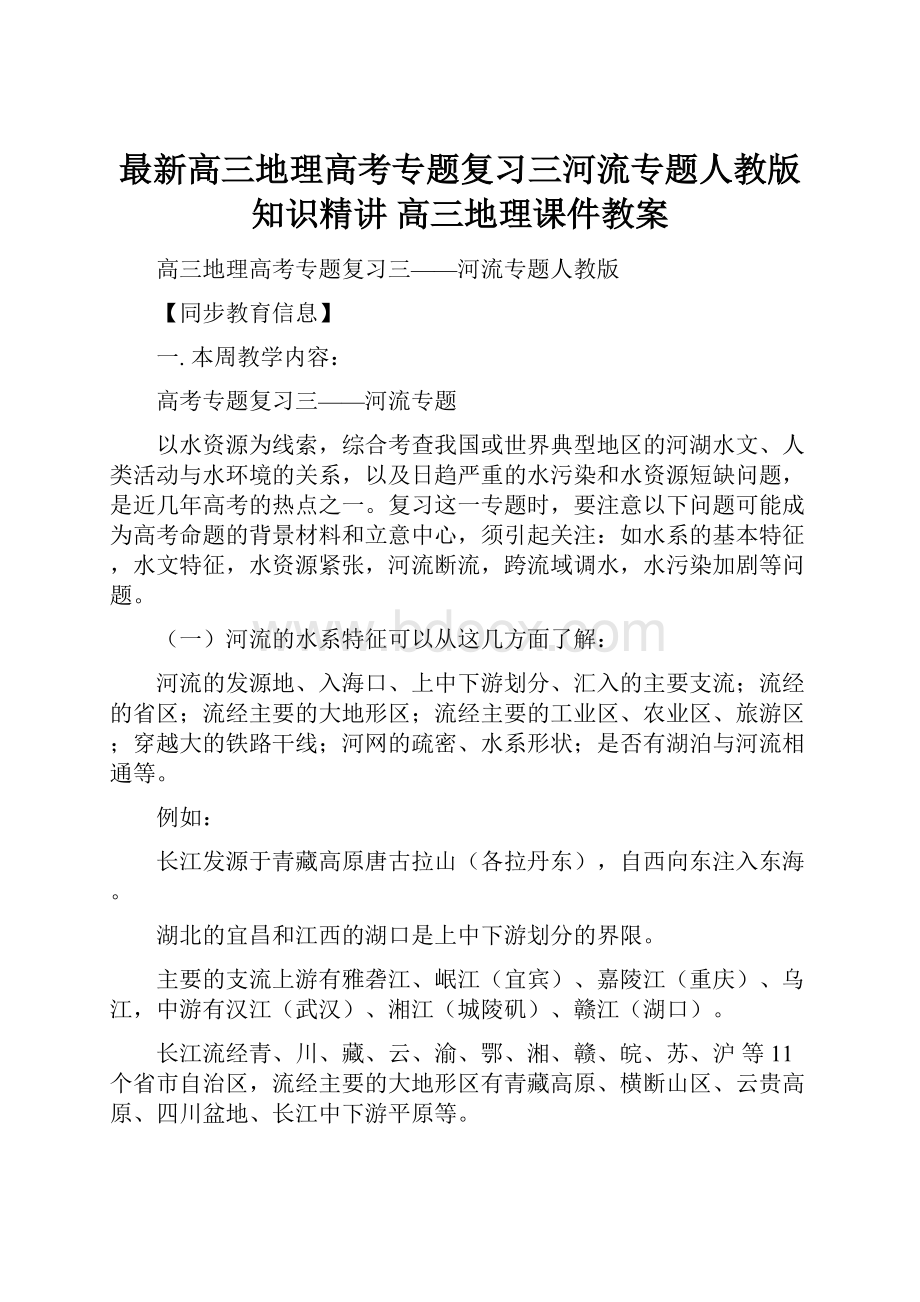 最新高三地理高考专题复习三河流专题人教版知识精讲 高三地理课件教案.docx_第1页