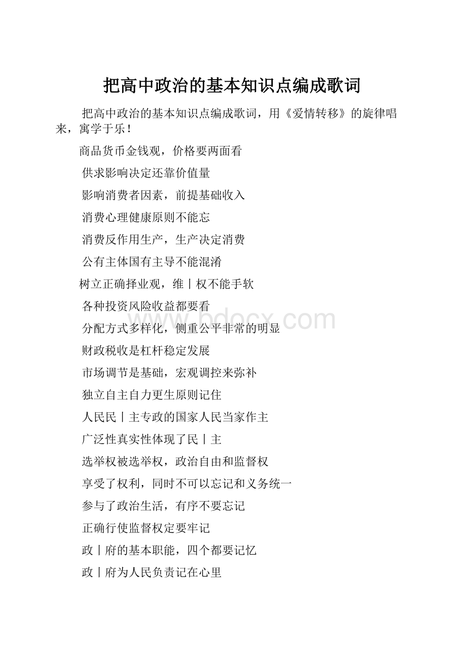 把高中政治的基本知识点编成歌词.docx_第1页